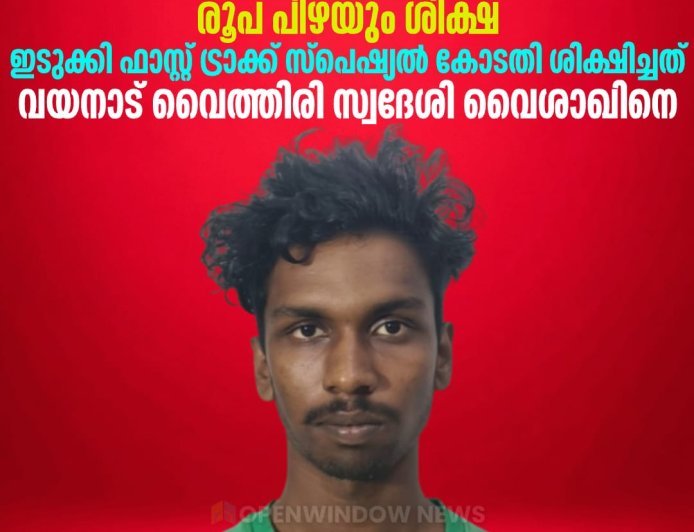 പ്രായപൂര്‍ത്തിയാകാത്ത പെണ്‍കുട്ടിയോട് ലൈംഗികാതിക്രമം നടത്തിയ കേസില്‍ പ്രതിക്ക് 45 വര്‍ഷം തടവും 120000  രൂപ പിഴയും ശിക്ഷ