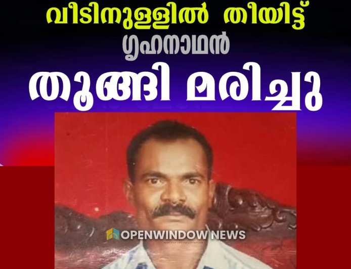 ഉപ്പുതറ കൊച്ചുകരിന്തരുവിയിൽ വീടിനുള്ളിൽ
തീയിട്ട് ഗൃഹനാഥൻ തൂങ്ങി മരിച്ചു.