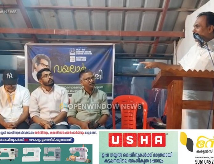 കലയും കട്ടപ്പന മ്യൂസിക് ക്ലബ്ബും സംയുക്തമായി സംഘടിപ്പിച്ച വയലാർസ്മൃതി ശ്രദ്ധേയ മായി .കവിയും പ്രഭാഷകനുമായ ജിജി കെ. ഫിലിപ്പ് അനുസ്മരണ പ്രഭാഷണം നടത്തി.