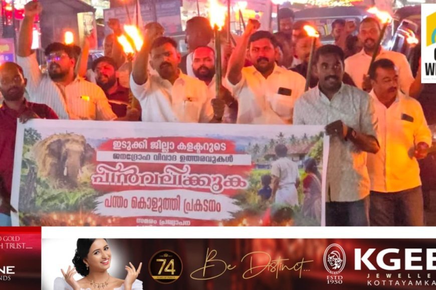 കളക്ടറുടെ വിവാദ ഉത്തരവ് പിൻവലിക്കണം യൂത്ത് ഫ്രണ്ട് എം ഇടുക്കി ജില്ലാ കമ്മറ്റി