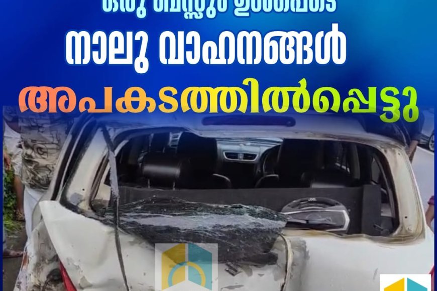 ചെറുതോണി വെള്ളക്കയത്ത്  ഒരു ബൈക്കും രണ്ടു കാറുകളും ഒരു ബസ്സും ഉൾപ്പെടെ നാലു വാഹനങ്ങൾ അപകടത്തിൽപ്പെട്ടു.