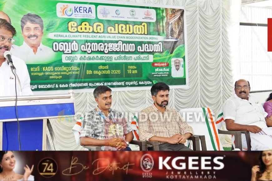 യുവതലമുറയെ കാര്‍ഷിക മേഖലയിലേക്ക് ആകര്‍ഷിക്കുമെന്ന് അപു ജോണ്‍ ജോസഫ്. 
ജില്ലയിലെ കര്‍ഷകര്‍ക്ക് റബ്ബര്‍ പുനര്‍നടീല്‍ പരിശീലനം നടത്തി