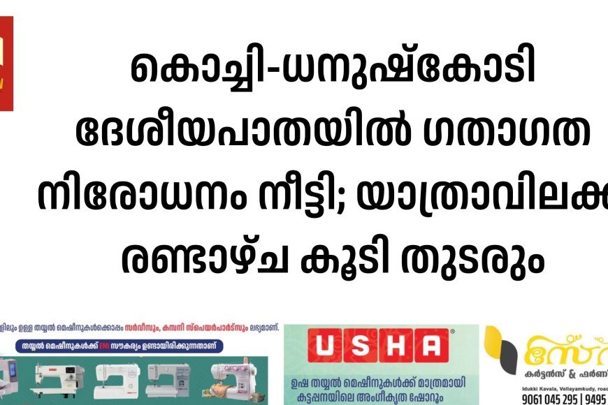 കൊച്ചി-ധനുഷ്കോടി ദേശീയപാതയിൽ ഗതാഗത നിരോധനം നീട്ടി; യാത്രാവിലക്ക് രണ്ടാഴ്ച കൂടി തുടരും