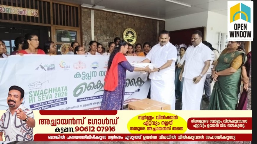 കട്ടപ്പന നഗരസഭ ആർ.ആർ ആർ സെൻ്ററിൽ  ഗുണഭോക്താക്കൾക്ക് ആവശ്യമായ ഉപകരണങ്ങൾ വിതരണം ചെയ്തു