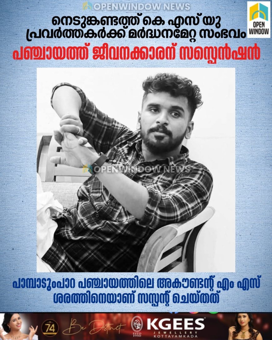 നെടുങ്കണ്ടത്ത് കെ എസ് യു പ്രവർത്തകർക്ക് മർദനമേറ്റ സംഭവം; പഞ്ചായത്ത്‌ ജീവനക്കാരന് സസ്പെൻഷൻ