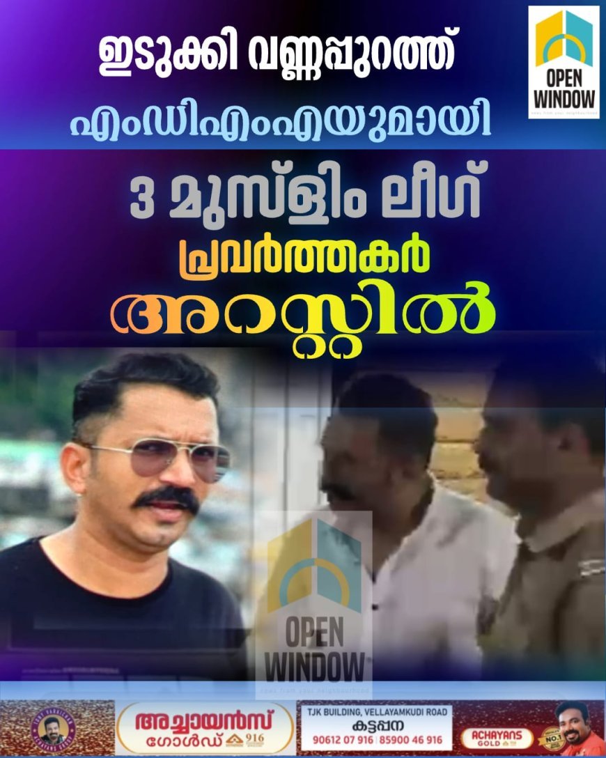 ഇടുക്കി വണ്ണപ്പുറത്ത് മൂന്ന് മുസ്ലിം ലീഗ് പ്രവർത്തകർ എംഡിഎംഎ യുമായി പിടിയിലായി