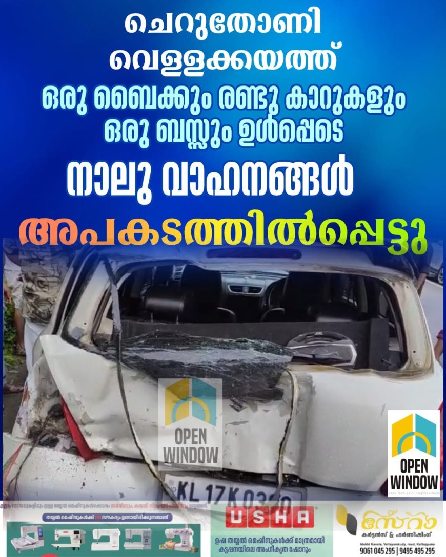 ചെറുതോണി വെള്ളക്കയത്ത്  ഒരു ബൈക്കും രണ്ടു കാറുകളും ഒരു ബസ്സും ഉൾപ്പെടെ നാലു വാഹനങ്ങൾ അപകടത്തിൽപ്പെട്ടു.