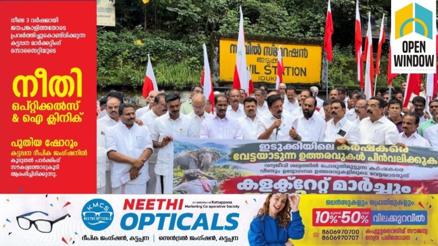 കളക്ടർ ഇറക്കിയ
വിവാദ ഉത്തരവുകളിൽ     സർക്കാർ നിലപാട് വ്യക്തമാക്കണം: റോഷി അഗസ്റ്റിൻ