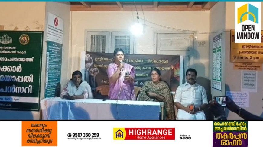 ഈട്ടിത്തോപ്പില്‍ നാല്പത് വര്‍ഷത്തിലധികമായി പ്രവര്‍ത്തിച്ച് വന്നിരുന്ന ഹോമിയോ ആശുപത്രി ഇരട്ടയാറിലേയ്ക്ക് ഒളിച്ചു കടത്തിയ  പഞ്ചായത്ത് ഭരണസമിതിയുടെ  നടപടി പ്രതിഷേധാര്‍ഹമാണെന്ന് ബി.ഡി.ജെ.എസ്
സംസ്ഥാന വൈസ് പ്രസിഡന്റും സ്പൈസസ് ബോര്‍ഡ് ചെയര്‍പേഴ്സണുമായ അഡ്വ:സംഗീത വിശ്വനാഥന്‍