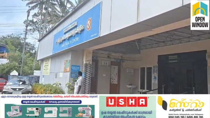 കാഞ്ചിയാർ കുടുംബാരോഗ്യ കേന്ദ്രത്തിന്റെ പ്രവർത്തനം പൂർണ്ണമായും താറുമാറായതായി എൽഡിഎഫ്
