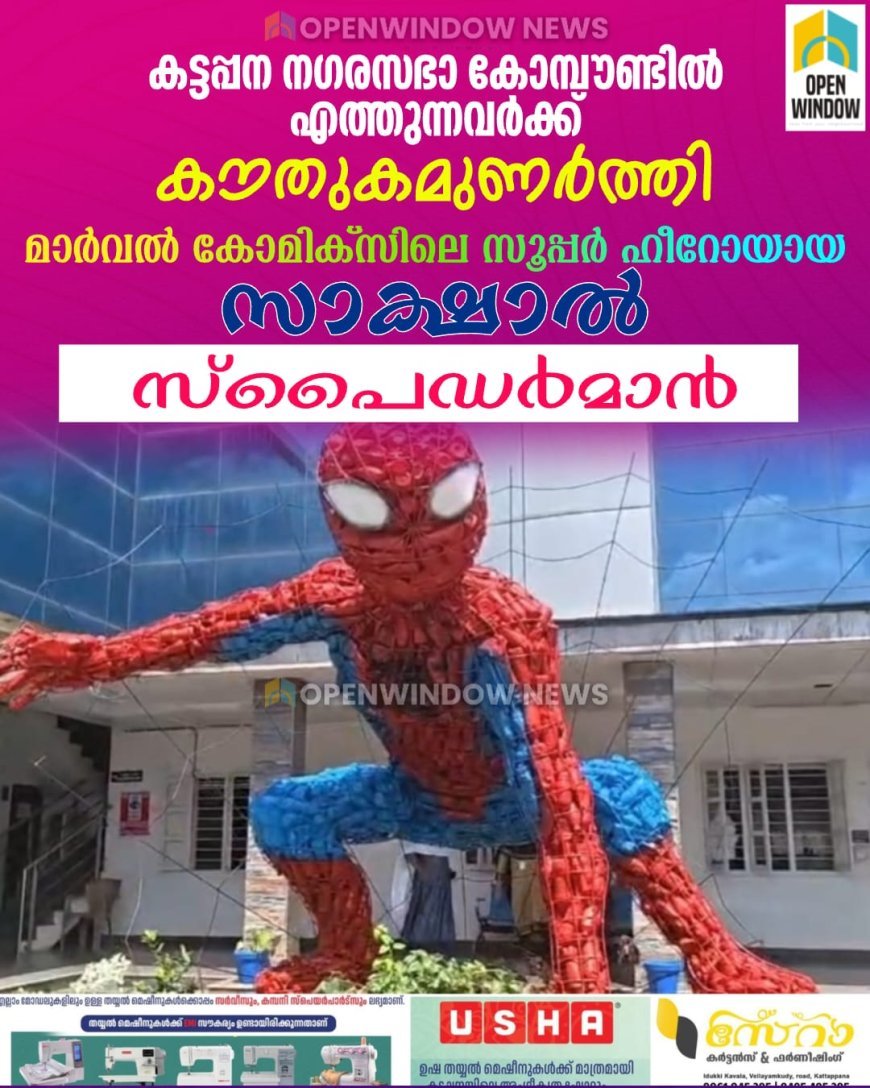 കട്ടപ്പന നഗരസഭാ കോമ്പൗണ്ടില്‍ എത്തുന്നവര്‍ക്ക്  കൗതുകമുണര്‍ത്തി മാര്‍വല്‍ കോമിക്‌സിലെ സൂപ്പര്‍ ഹീറോയായ സാക്ഷാല്‍ സ്പൈഡര്‍മാന്‍