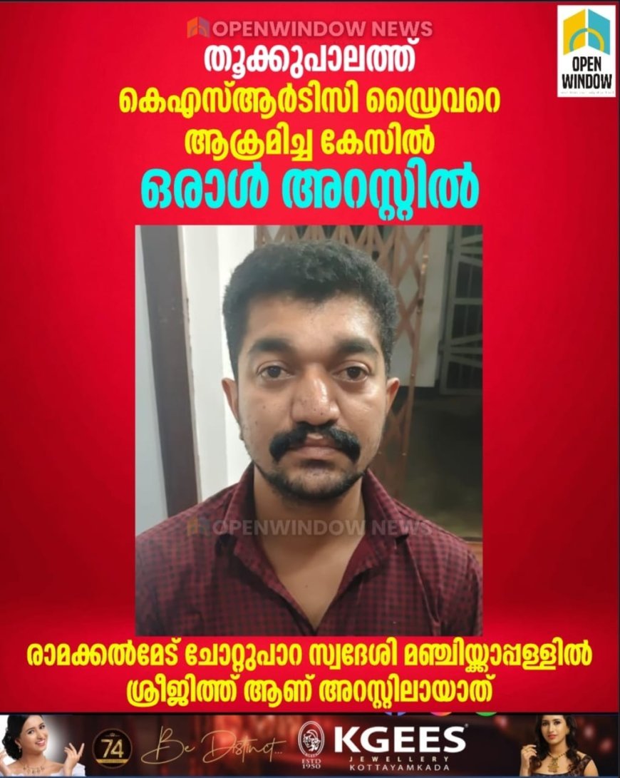 നെടുംകണ്ടം തൂക്കുപാലത്ത് 
കെഎസ്ആർടിസി ഡ്രൈവറെ ആക്രമിച്ച കേസിൽ 
ഒരാൾ അറസ്റ്റിൽ; രാമക്കൽമേട് ചോറ്റുപാറ സ്വദേശി മഞ്ചിയ്ക്കാപ്പള്ളിൽ 
ശ്രീജിത്ത്‌ ആണ് അറസ്റ്റിലായത്