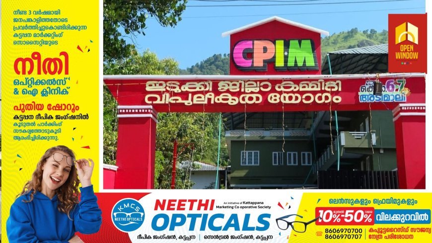 സി പി എം ഇടുക്കി വിപുലീകൃത ജില്ലാ കമ്മറ്റി സമാപിച്ചു.