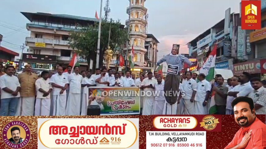 ലോക്സഭാ പ്രതിപക്ഷ നേതാവ് രാഹുൽ ഗാന്ധിയേയും കോൺഗ്രസ്‌ നേതാക്കളെയും അറസ്റ്റ് ചെയ്ത കേന്ദ്ര സർക്കാർ നടപടിയിൽ പ്രതിഷേധിച്ചുകൊണ്ട് കോൺഗ്രസ്‌ കട്ടപ്പന മണ്ഡലം കമ്മറ്റിയുടെ നേതൃത്വത്തിൽ പ്രതിഷേധ പ്രകടനവും യോഗവും നടത്തി