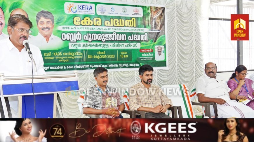 യുവതലമുറയെ കാര്‍ഷിക മേഖലയിലേക്ക് ആകര്‍ഷിക്കുമെന്ന് അപു ജോണ്‍ ജോസഫ്. 
ജില്ലയിലെ കര്‍ഷകര്‍ക്ക് റബ്ബര്‍ പുനര്‍നടീല്‍ പരിശീലനം നടത്തി