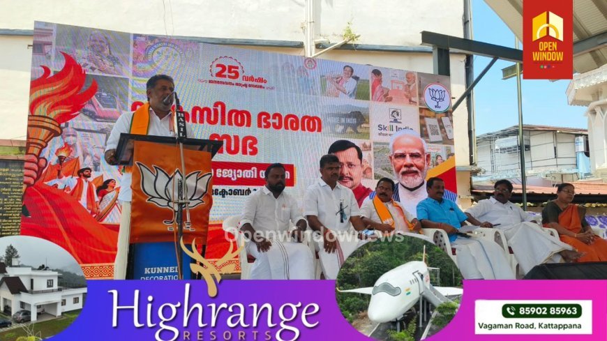 പ്രധാനമന്ത്രി ശ്രീ നരേന്ദ്രമോദി ഭരണകർത്താവായി 25 വർഷം പൂർത്തിയാക്കുന്നതിന്റെ  ഭാഗമായി ബിജെപി ഇടുക്കി സൗത്ത് ജില്ലാ കമ്മിറ്റിയുടെ നേതൃത്വത്തിൽ കട്ടപ്പനയിൽ സേവാ ജ്യോതി യാത്രയും , വികസിത ഭാരത് സഭയും സംഘടിപ്പിച്ചു.