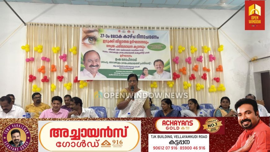 ലോക കാഴ്ച ദിനാചരണം: ജില്ലാതല ഉദ്ഘാടനം