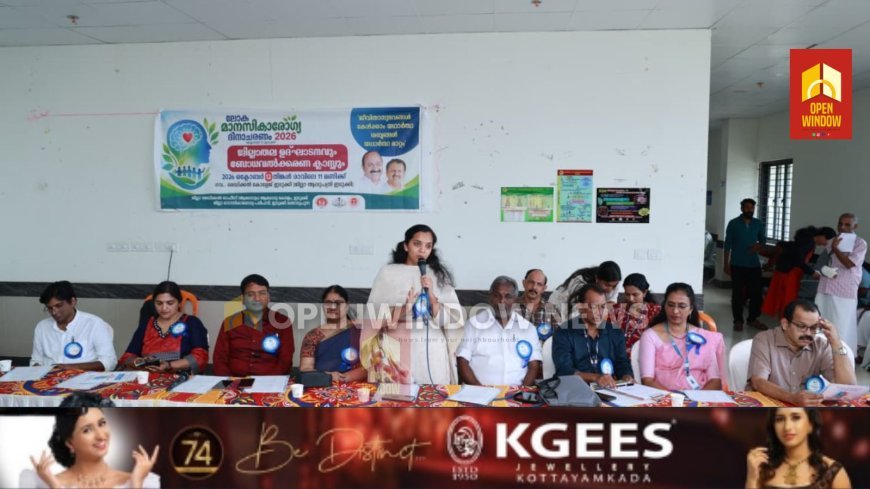 ലോക മാനസികാരോഗ്യ ദിനം- ജില്ലാതല പരിപാടി