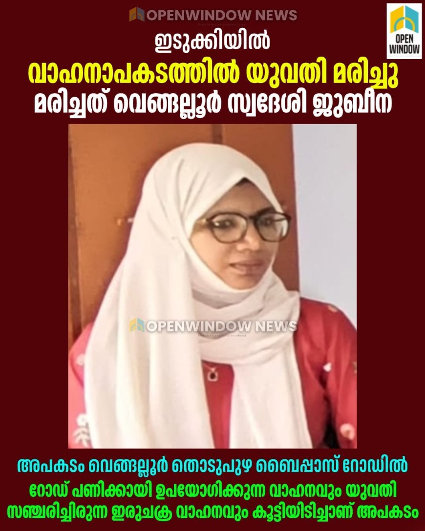 ഇടുക്കിയില്‍ വാഹനാപകടത്തില്‍  യുവതി മരിച്ചു;  മരിച്ചത്  വെങ്ങല്ലൂര്‍ സ്വദേശി ജുബീന