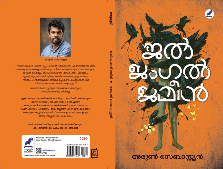 അരുൺ സെബാസ്റ്റ്യൻ്റെ നോവൽ
ജൽ ജംഗൽ ജമീൻ ശനിയാഴ്ച രാവിലെ 10.30 ന് ദർശനയുടെ ആഭിമുഖ്യത്തിൽ കട്ടപ്പന സി.എസ്.ഐ.ഗാർഡനിലെ വൈ.എം.സി.എ.ഹാളിൽ ചേരുന്ന സാംസ്കാരിക കൂട്ടായ്മയിൽ വച്ച് പ്രകാശനം ചെയ്യും.