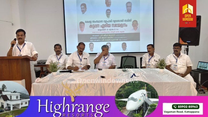 കേരള സംസ്ഥാന വ്യാപാരി വ്യവസായി സമിതി കട്ടപ്പന ഏരിയ സമ്മേളനം ആർ.എം.എസ് ഓഡിറ്റോറിയത്തിൽ നടന്നു