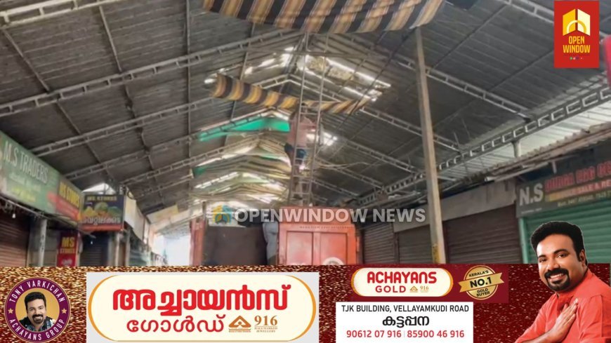 കട്ടപ്പന പൊതു മാർക്കറ്റിലെ വെളിച്ചക്കുറവിന് പരിഹാരം. 15 ലധികം ബൾബുകളാണ് നഗര സഭയുടെ നേതൃത്വത്തിൽ  സ്ഥാപിച്ചത്
