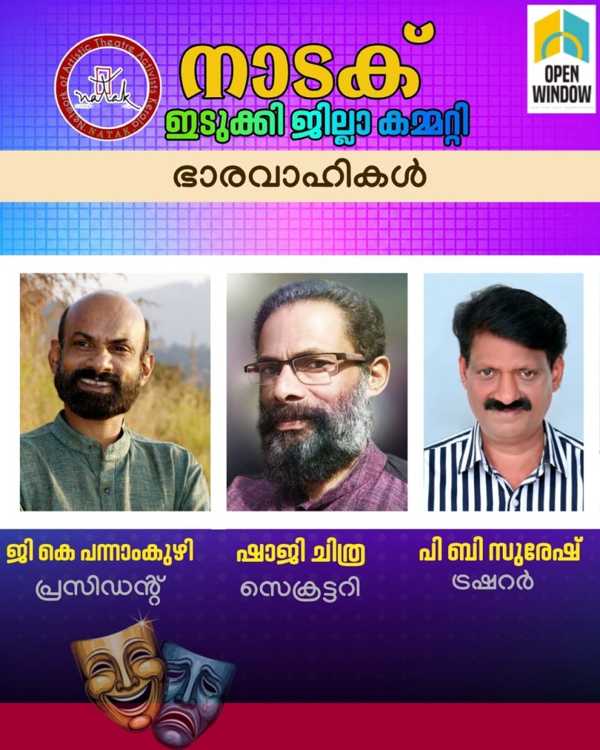 കേരളത്തിലെ നാടക പ്രവർത്തകരുടെ സംഘടനയായ നാടക് ഇടുക്കി ജില്ലാ സമ്മേളനം കട്ടപ്പനയിൽ നടന്നു.