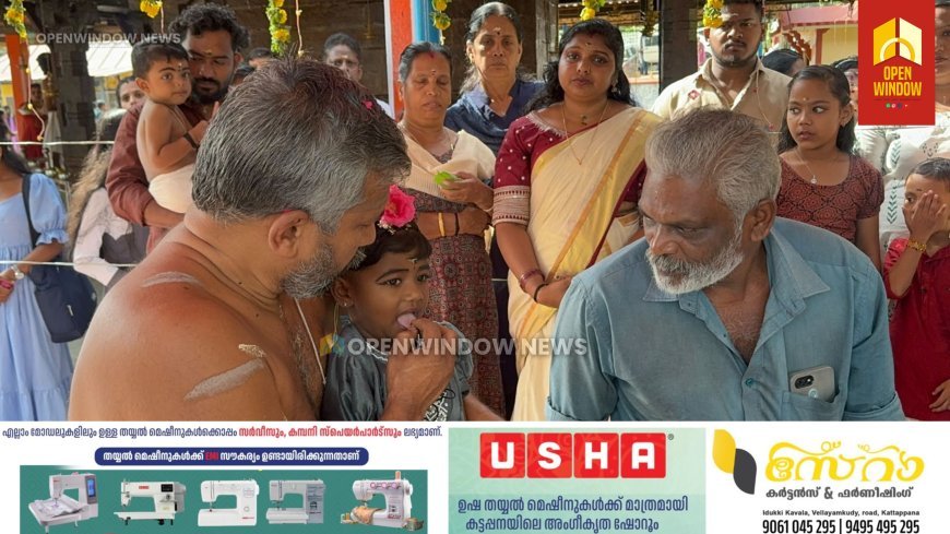 കുരുന്നുകൾക്ക് അറിവിന്റെ ആദ്യാക്ഷരം പകർന്ന് നൽകി പുണ്യപുരാതന ക്ഷേത്രമായ വണ്ടിപ്പെരിയാർ ശ്രീ ധർമ്മശാസ്താ ശിവ ക്ഷേത്രം