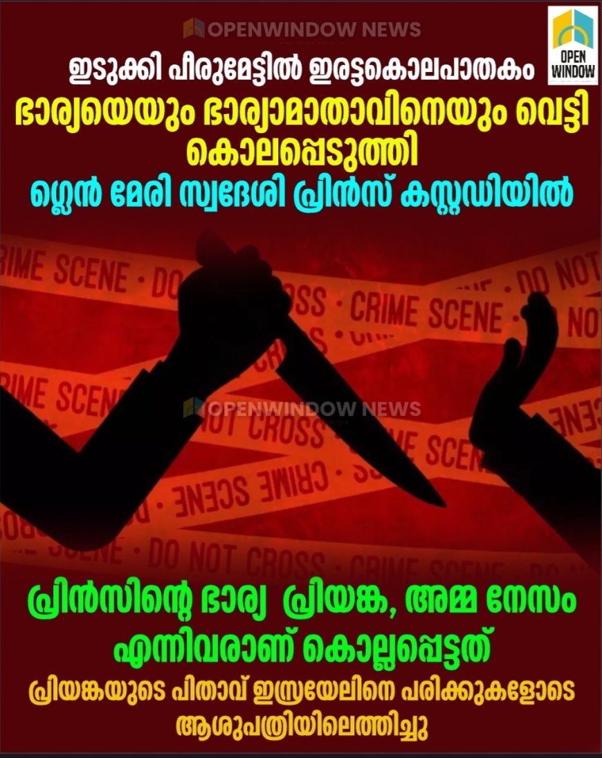 ഇടുക്കി പീരുമേട്ടില്‍ ഇരട്ടകൊലപാതകം;  ഭാര്യയെയും ഭാര്യാമാതാവിനെയും വെട്ടി കൊലപ്പെടുത്തി;  ഗ്ലെന്‍ മേരി സ്വദേശി പ്രിന്‍സ് കസ്റ്റഡിയില്‍