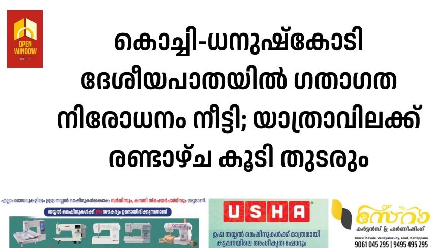 കൊച്ചി-ധനുഷ്കോടി ദേശീയപാതയിൽ ഗതാഗത നിരോധനം നീട്ടി; യാത്രാവിലക്ക് രണ്ടാഴ്ച കൂടി തുടരും