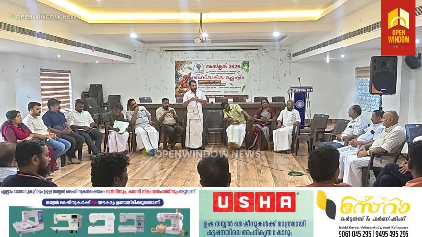 കോൺഗ്രസിന്റെ കലാ-സാംസ്കാരിക വിഭാഗമായ സംസ്കാര സാഹിതി ഇടുക്കി നിയോജക മണ്ഡലം കമ്മറ്റിയുടെ നേതൃത്വത്തിൽ സാംസ്കാരിക കൂട്ടായ്മ സംഘടിപ്പിച്ചു. "സംസ്കൃതി 2k26"എന്ന പേരിൽ കട്ടപ്പന സഹകരണ ബാങ്ക് ഹാളിൽ വച്ച് നടന്ന പരിപാടി സംസ്കാര സാഹിതി ജില്ലാ ചെയർമാൻ വിനു സ്‌കറിയ ഉൽഘാടനം ചെയ്തു.