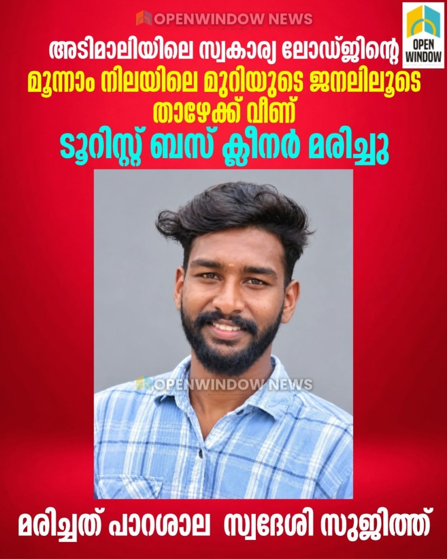 അടിമാലിയില്‍ സ്വകാര്യ ലോഡ്ജിന്റെ മൂന്നാം നിലയില്‍നിന്ന് വീണ് ബസ് ജീവനക്കാരന്‍ മരിച്ചു