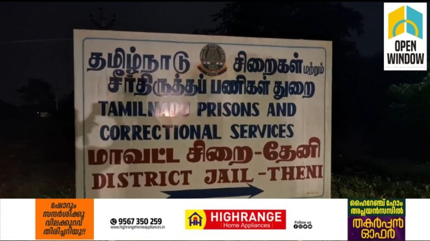 തമിഴ്നാട് തേനി ജില്ലാ ജയിലിൽ നിന്ന് 17 തടവുകാർ രക്ഷപ്പെട്ടു; നാലുപേർ പിടിയിൽ, ശേഷിക്കുന്ന 13 പേർക്കായി 17 പ്രത്യേക പോലീസ് സംഘങ്ങൾ രൂപീകരിച്ച് തിരച്ചിൽ ഊർജിതമാക്കി.