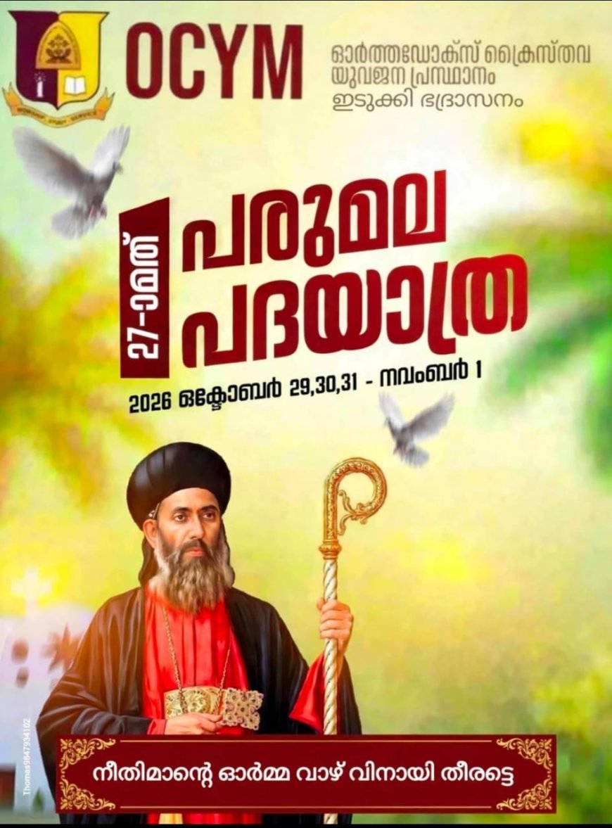 പരുമല പദയാത്ര:
ഭാരത ക്രൈസ്തവ സഭയുടെ പ്രഥമ പ്രഖ്യാപിത പരിശുദ്ധനായ പരുമല ഓർ ഗ്രീഗോറിയോസ് തിരുമേനിയുടെ 124-ാമത് ഓർമ്മപ്പെരുന്നാളിനോടനുബന്ധിച്ച് ഇടുക്കി ഭദ്രാസന യുവജനപ്രസ്ഥാനത്തിന്റെ ആഭിമുഖ്യത്തിൽ നടത്തിവരുന്ന 27-ാം മത് കാൽനട തീർത്ഥയാത്ര  ഒക്ടോബർ 29, 30, 31, നവംബർ 1 (വ്യാഴം, വെള്ളി, ശനി, ഞായർ) തീയതികളിലായി നടത്തപ്പെടുന്നു.
