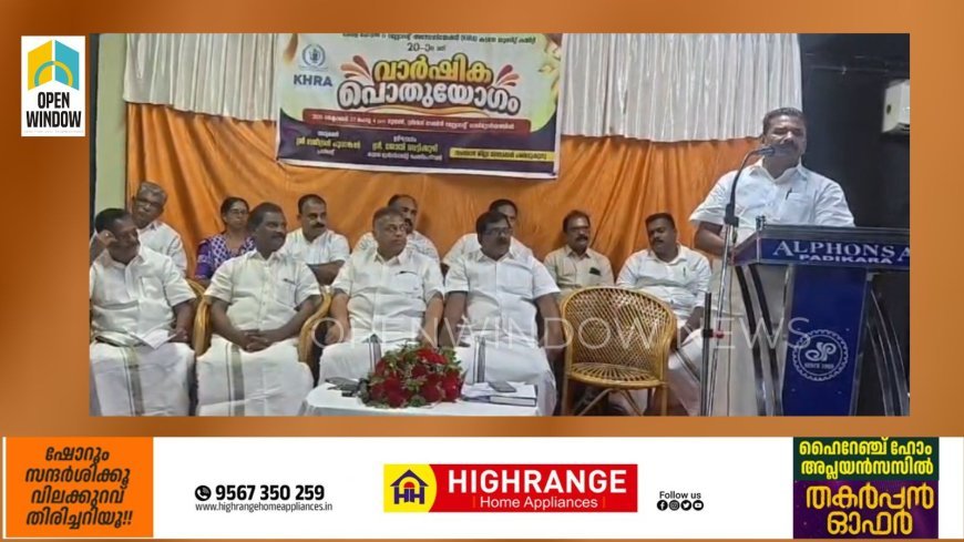 കേരള ഹോട്ടൽ & റസ്റ്റോറന്റ് അസോസിയേഷൻ  കട്ടപ്പന യൂണിറ്റ് കമ്മിറ്റിയുടെ വാർഷിക പൊതുയോഗം നടന്നു.