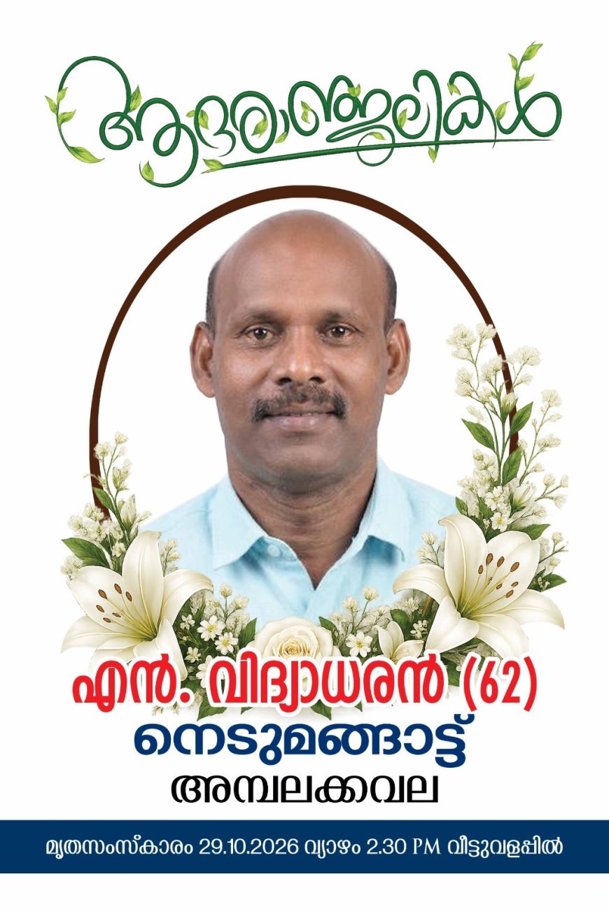 കട്ടപ്പന അമ്പലക്കവല നെടുമങ്ങാട്ട് എന്‍ വിദ്യാധരന്‍(62)(ജന്മഭൂമി മുന്‍ കട്ടപ്പന ലേഖകന്‍) അന്തരിച്ചു.